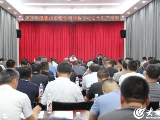 德州市发展改革委组织开展全市粮食和物资储备系统安全生产培训和应急演练