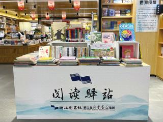 浙江首批阅读驿站公布 便利店、银行、邮局…… 时时可阅，处处可读