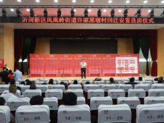 沂河新区凤凰岭街道许黑墩村分房了！