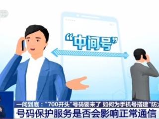 一问到底丨手机号有了“防火墙” 700专用号如何进行保护服务？