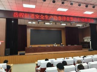 菏泽鲁西新区岳程街道召开辖区企业安全生产隐患排查整治行动推进会