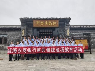 威海农商银行组织开展“不忘初心、牢记使命”主题党日暨革命传统现场教育活动