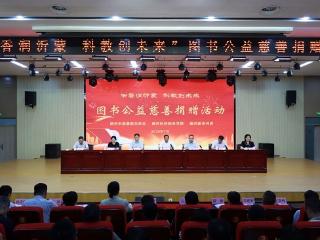 临沂科技职业学院举办“书香润沂蒙 科教创未来”图书公益慈善捐赠活动