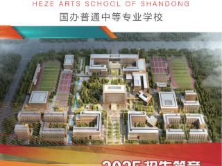 山东省菏泽艺术学校2025年招生简章