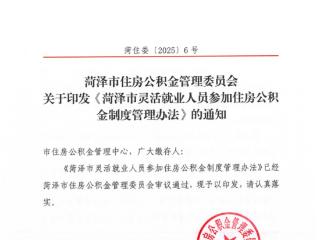 《菏泽市灵活就业人员参加住房公积金制度管理办法》出台