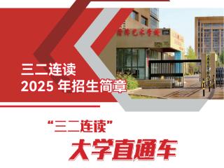 山东省菏泽艺术学校2025年“三二连读”招生简章