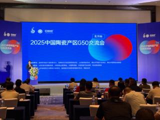 2025中国陶瓷产区G50交流会（北方站）淄博举行