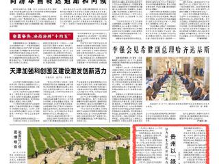 今天，《人民日报》头版报道贵州努力把生态优势转化为发展优势