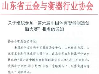 聚焦体育智能制造创新成果 第六届中国体育智能制造创新大赛报名启动