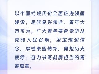 学习时节｜青春何为？总书记在寄语中给出答案