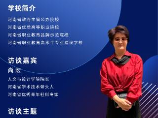院长面对面丨走进郑州信息科技职业学院人文与设计学院