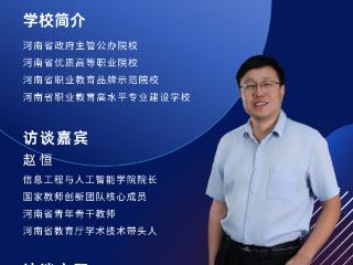 院长面对面丨走进郑州信息科技职业学院信息工程与人工智能学院