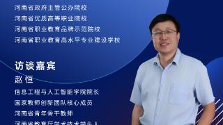 院长面对面丨走进郑州信息科技职业学院信息工程与人工智能学院