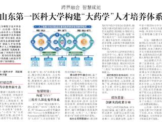 跨界融合智慧赋能 山东第一医科大学构建“大药学”人才培养体系