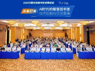 2025图书馆数字化转型论坛在山东威海成功举办