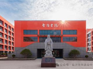 临沂圣陶高级中学新高一现场报名已正式开启！