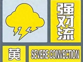 十堰一地发布强对流黄色预警，这些事项要注意