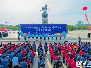跃动天衢 奋进未来！2025年天衢新区职工健康跑活力开跑