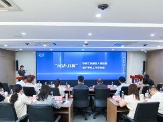 助力67家困境企业“重生”后，苏州工业园区法院发布三项护企创新机制