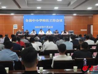 东明县教育和体育局召开全县中小学校长工作会议