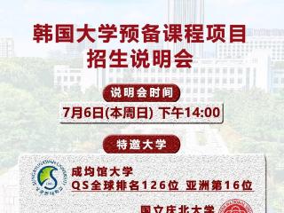 低学费+高含金量! 7月6日这场招生说明会值得关注