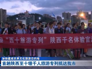加快建成世界文化旅游目的地丨首趟陕西至十堰千人旅游专列抵达我市