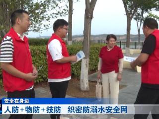 人防+物防+技防，十堰织密防溺水安全网