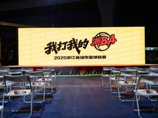“浙BA”点燃夏天！这场“全民篮球派对”你准备好了吗？