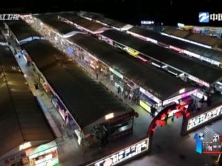 浙江各地乡村夜市火爆出圈 探寻烟火气里的“致富经”