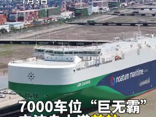 7000车位“巨无霸”首航宁波舟山港，国产汽车出海航线再扩容