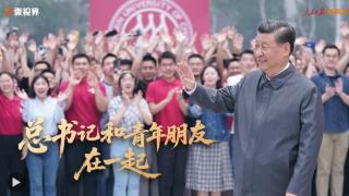 壹视界·微视频｜总书记和青年朋友在一起(图1)