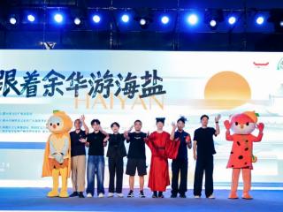 余华文学IP牵线 浙江海盐解锁“文学故乡+青春创业”文旅新范式