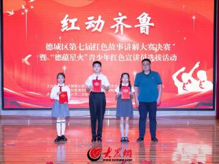 德城区开展“红动齐鲁”第七届红色故事讲解大赛