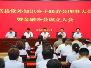 莒县党外知识分子联谊会理事大会暨金融分会成立大会在农商行召开