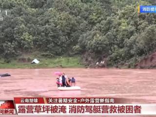 一觉睡醒被洪水“包围”，汛期露营避开这些风险