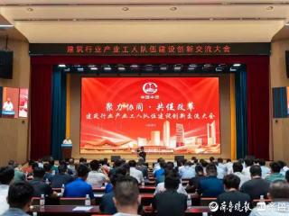 大国工匠云集，建筑行业产业工人队伍建设创新交流大会在青举行