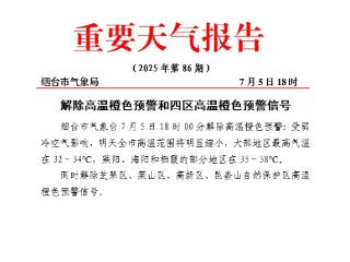 26个气象观测站最高气温超40℃，烟台何时降温？最新解答来了