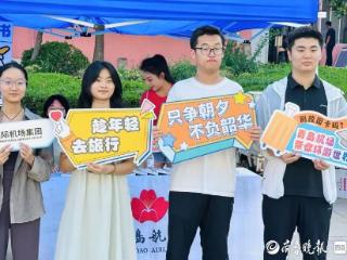 航旅福利进校园！青岛机场联合航司开展暑期“青易飞惠校园”活动