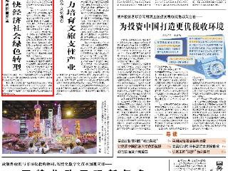 经济日报头版头条关注：贵州加快经济社会绿色转型