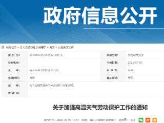 安徽发布通知：及时足额发放高温津贴
