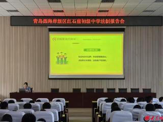 青岛西海岸新区红石崖街道新联会开展“法治进校园”系列活动