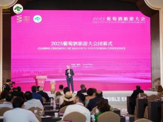 2025葡萄酒旅游大会闭幕，《全球葡萄酒旅游烟台宣言》发布