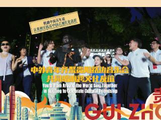 TGYD in Guizhou｜中外青年齐聚贵阳路边音乐会 共同唱响跨文化友谊Youth from Around the World Sing Together in Guiyang to Celebrate Cultural Friendship
