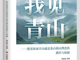 人不负青山 青山定不负人 | 读李宏伟教授新著《我见青山》
