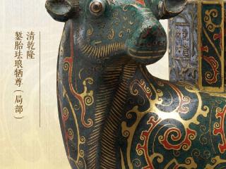 追踪仿古艺术品的诞生，清代宫廷设计潮流展开幕