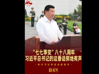 拾光纪·“七七事变”八十八周年，习近平总书记的这番话掷地有声