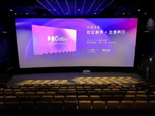 中国首家“杜比视界+全景声”影厅落户北京三里屯