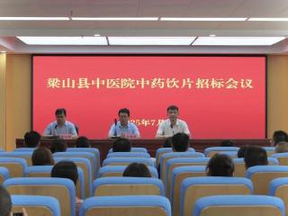 梁山县中医院成功举办2025年度中药饮片招标会