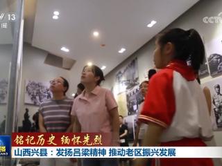 【铭记历史 缅怀先烈】山西兴县：发扬吕梁精神 推动老区振兴发展