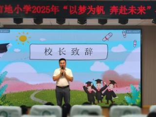 淄博市博山区四十亩地小学举行“以梦为帆 奔赴未来”毕业典礼